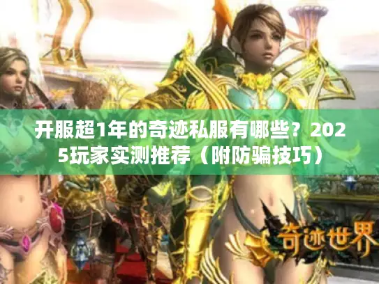 开服超1年的奇迹私服有哪些？2025玩家实测推荐（附防骗技巧）