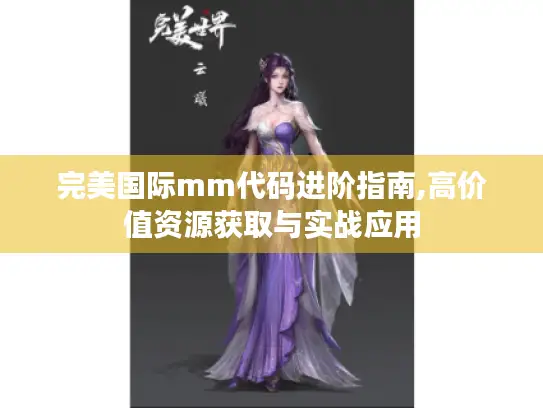 完美国际mm代码进阶指南,高价值资源获取与实战应用