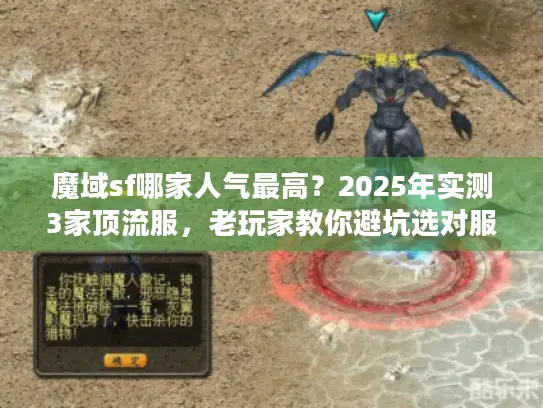 魔域sf哪家人气最高？2025年实测3家顶流服，老玩家教你避坑选对服