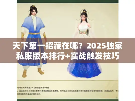 天下第一招藏在哪?2025独家私服版本排行+实战触发技巧 天下第一招藏在哪?2025独家私服版本排行+实战触发技巧