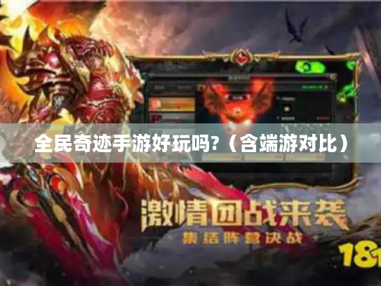 全民奇迹手游好玩吗?（含端游对比）