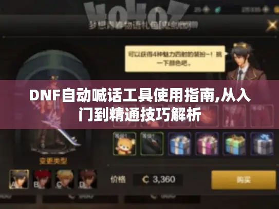 DNF自动喊话工具使用指南,从入门到精通技巧解析 DNF自动喊话工具使用指南,从入门到精通技巧解析