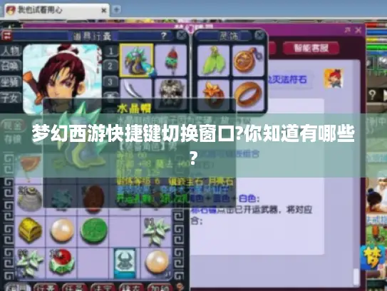 梦幻西游快捷键切换窗口?你知道有哪些?