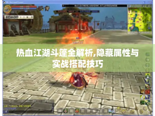 热血江湖斗篷全解析,隐藏属性与实战搭配技巧