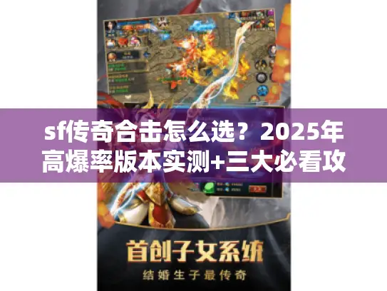 sf传奇合击怎么选？2025年高爆率版本实测+三大必看攻略