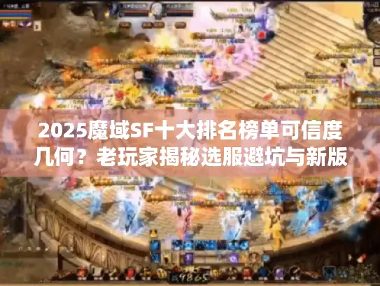 2025魔域SF十大排名榜单可信度几何？老玩家揭秘选服避坑与新版推荐