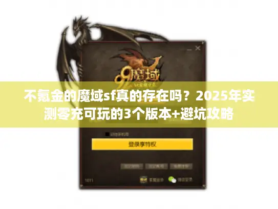 不氪金的魔域sf真的存在吗?2025年实测零充可玩的3个版本+避坑攻略 不氪金的魔域sf真的存在吗?2025年实测零充可玩的3个版本+避坑攻略
