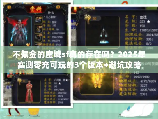 不氪金的魔域sf真的存在吗?2025年实测零充可玩的3个版本+避坑攻略 不氪金的魔域sf真的存在吗?2025年实测零充可玩的3个版本+避坑攻略