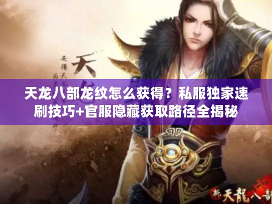天龙八部龙纹怎么获得？私服独家速刷技巧+官服隐藏获取路径全揭秘