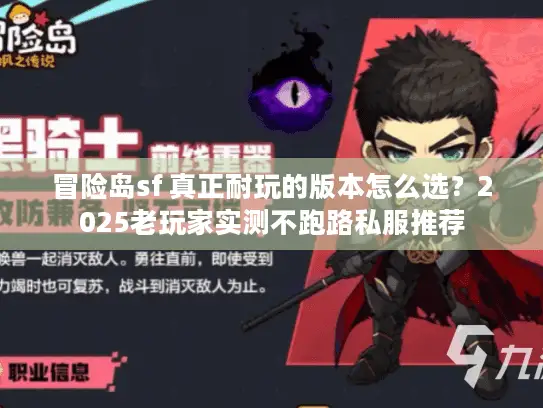 冒险岛sf 真正耐玩的版本怎么选?2025老玩家实测不跑路私服推荐 冒险岛sf 真正耐玩的版本怎么选?2025老玩家实测不跑路私服推荐