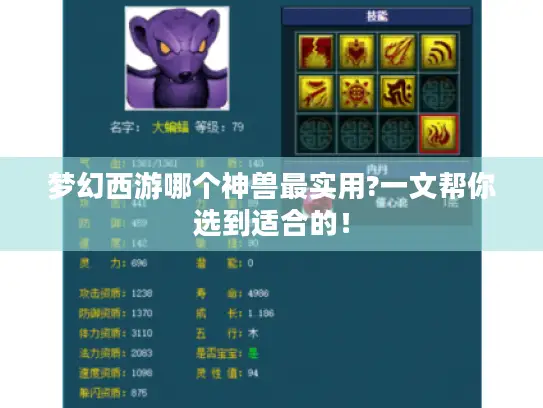 梦幻西游哪个神兽最实用?一文帮你选到适合的！