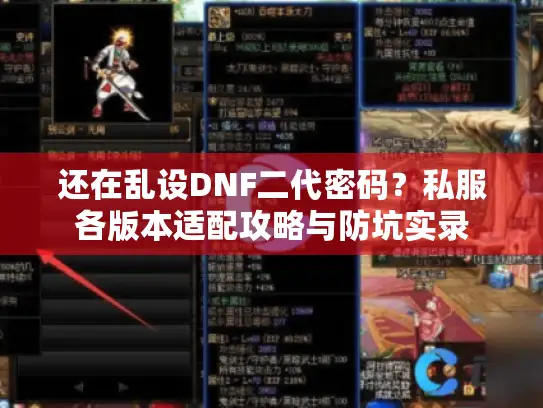 还在乱设DNF二代密码？私服各版本适配攻略与防坑实录