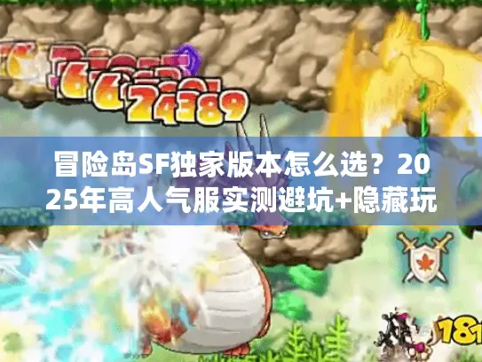 冒险岛SF独家版本怎么选？2025年高人气服实测避坑+隐藏玩法全揭秘