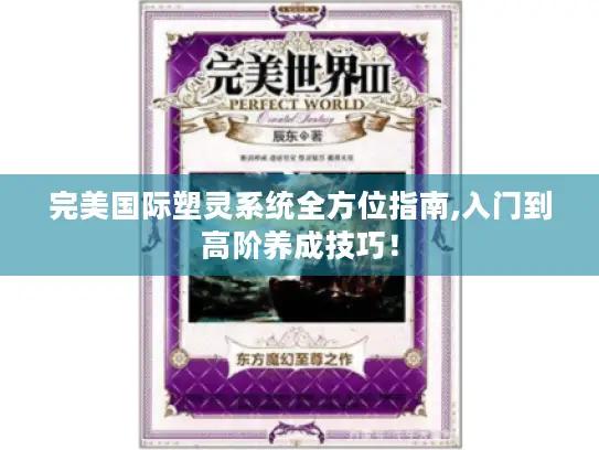 完美国际塑灵系统全方位指南,入门到高阶养成技巧！