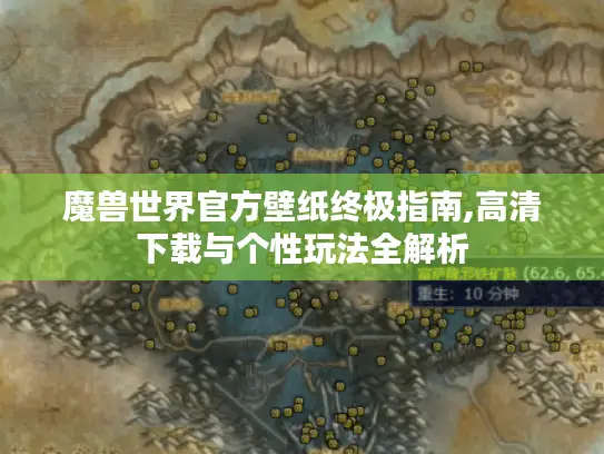 魔兽世界官方壁纸终极指南,高清下载与个性玩法全解析 魔兽世界官方壁纸终极指南,高清下载与个性玩法全解析