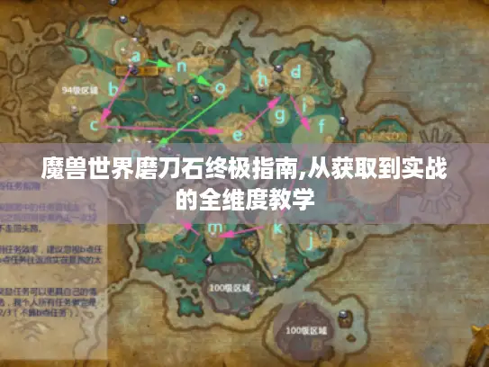 魔兽世界磨刀石终极指南,从获取到实战的全维度教学 魔兽世界磨刀石终极指南,从获取到实战的全维度教学