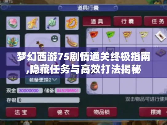 梦幻西游75剧情通关终极指南,隐藏任务与高效打法揭秘