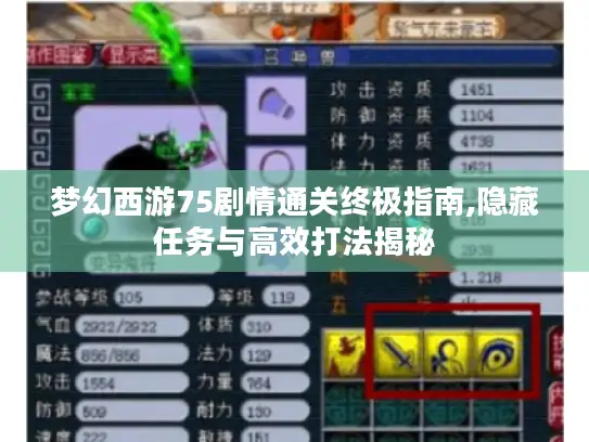 梦幻西游75剧情通关终极指南,隐藏任务与高效打法揭秘