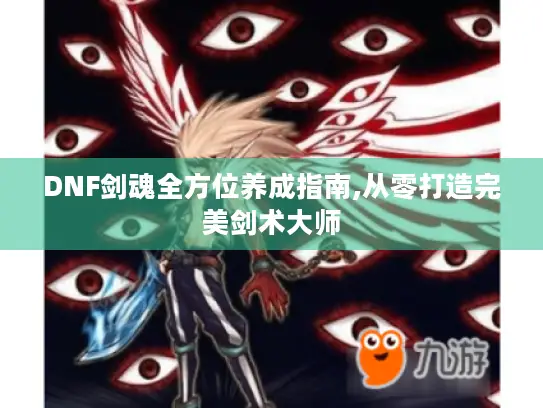 DNF剑魂全方位养成指南,从零打造完美剑术大师