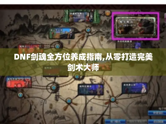 DNF剑魂全方位养成指南,从零打造完美剑术大师