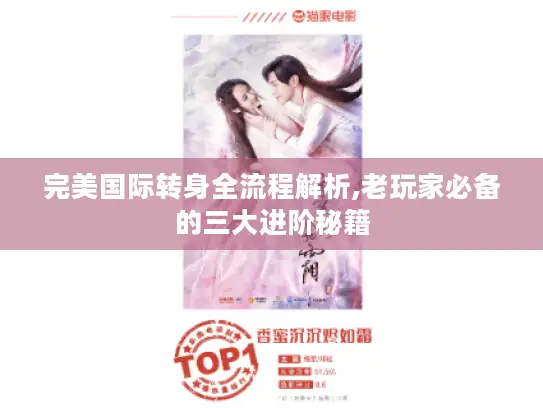 完美国际转身全流程解析,老玩家必备的三大进阶秘籍 完美国际转身全流程解析,老玩家必备的三大进阶秘籍