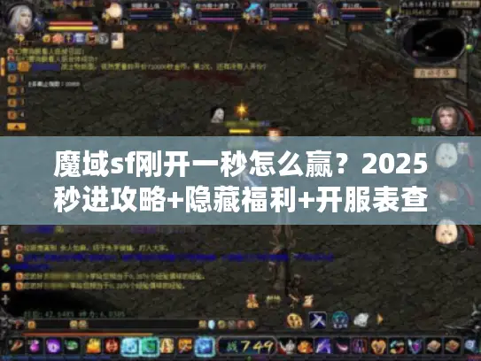 魔域sf刚开一秒怎么赢?2025秒进攻略+隐藏福利+开服表查询法 魔域sf刚开一秒怎么赢?2025秒进攻略+隐藏福利+开服表查询法