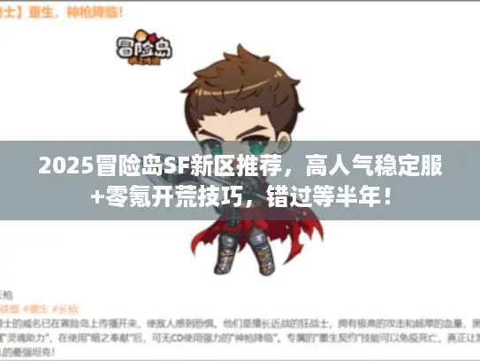 2025冒险岛SF新区推荐，高人气稳定服+零氪开荒技巧，错过等半年！