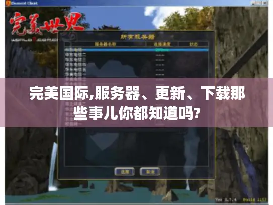 完美国际,服务器、更新、下载那些事儿你都知道吗?