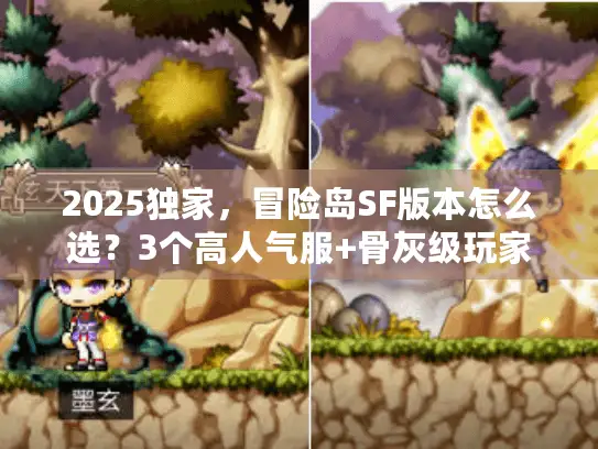 2025独家，冒险岛SF版本怎么选？3个高人气服+骨灰级玩家避坑攻略