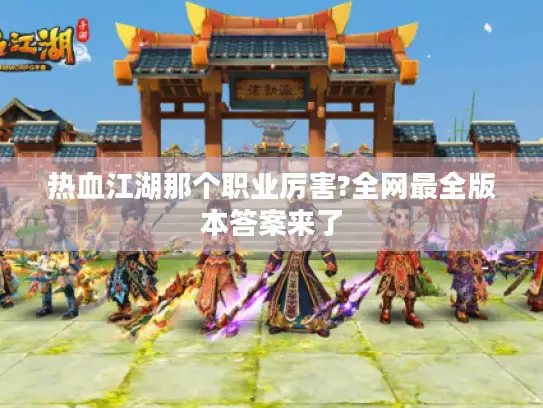 热血江湖那个职业厉害?全网最全版本答案来了