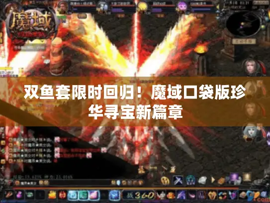 双鱼套限时回归！魔域口袋版珍华寻宝新篇章
