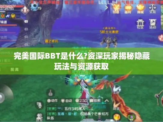 完美国际BBT是什么?资深玩家揭秘隐藏玩法与资源获取 完美国际BBT是什么?资深玩家揭秘隐藏玩法与资源获取