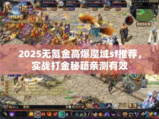 2025无氪金高爆魔域sf推荐,实战打金秘籍亲测有效 2025无氪金高爆魔域sf推荐,实战打金秘籍亲测有效