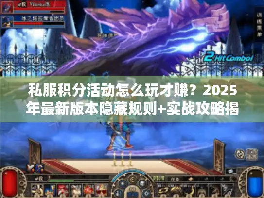 私服积分活动怎么玩才赚？2025年最新版本隐藏规则+实战攻略揭秘