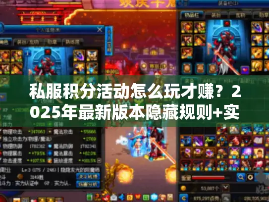 私服积分活动怎么玩才赚？2025年最新版本隐藏规则+实战攻略揭秘