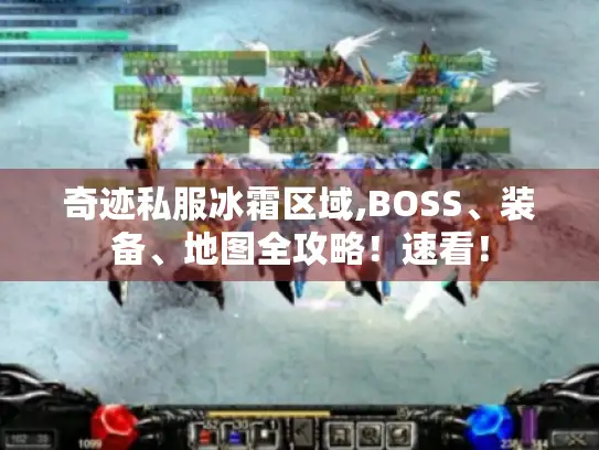 奇迹私服冰霜区域,BOSS、装备、地图全攻略!速看! 奇迹私服冰霜区域,BOSS、装备、地图全攻略!速看!