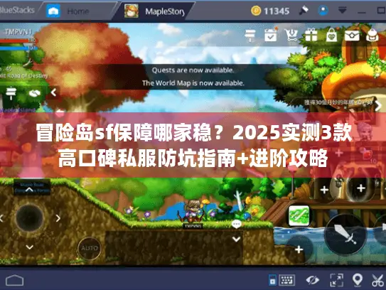 冒险岛sf保障哪家稳？2025实测3款高口碑私服防坑指南+进阶攻略