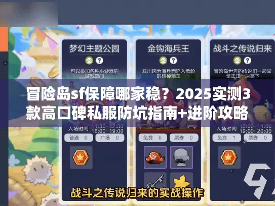 冒险岛sf保障哪家稳？2025实测3款高口碑私服防坑指南+进阶攻略