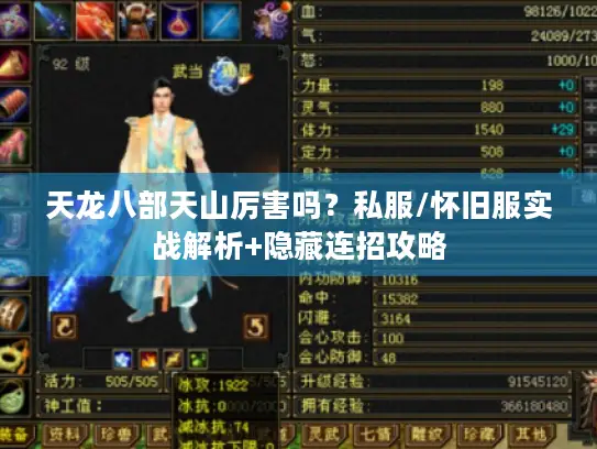 天龙八部天山厉害吗?私服/怀旧服实战解析+隐藏连招攻略 天龙八部天山厉害吗?私服/怀旧服实战解析+隐藏连招攻略