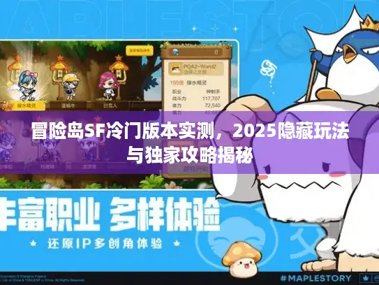 冒险岛SF冷门版本实测,2025隐藏玩法与独家攻略揭秘 冒险岛SF冷门版本实测,2025隐藏玩法与独家攻略揭秘