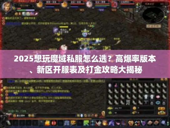 2025想玩魔域私服怎么选？高爆率版本、新区开服表及打金攻略大揭秘