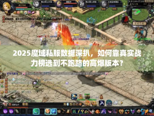 2025魔域私服数据深扒，如何靠真实战力榜选到不跑路的高爆版本？