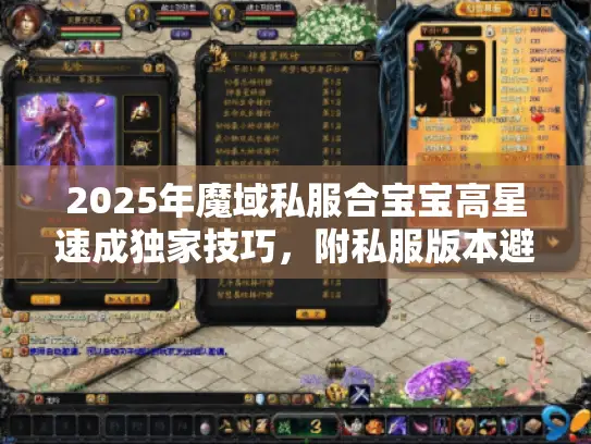 2025年魔域私服合宝宝高星速成独家技巧，附私服版本避坑实测！