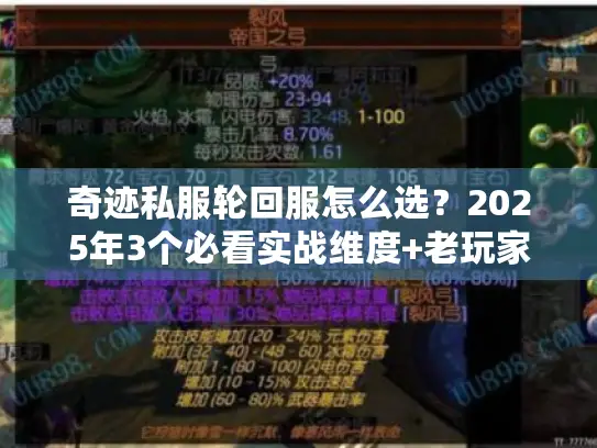 奇迹私服轮回服怎么选?2025年3个必看实战维度+老玩家避坑清单 奇迹私服轮回服怎么选?2025年3个必看实战维度+老玩家避坑清单