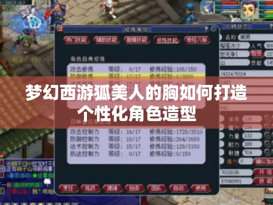 梦幻西游狐美人的胸如何打造个性化角色造型