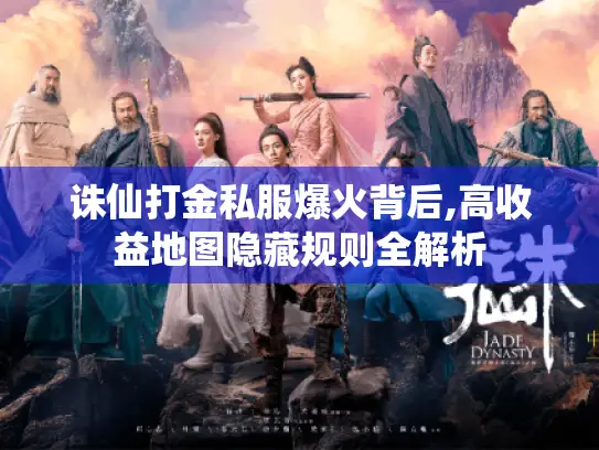 诛仙打金私服爆火背后,高收益地图隐藏规则全解析 诛仙打金私服爆火背后,高收益地图隐藏规则全解析