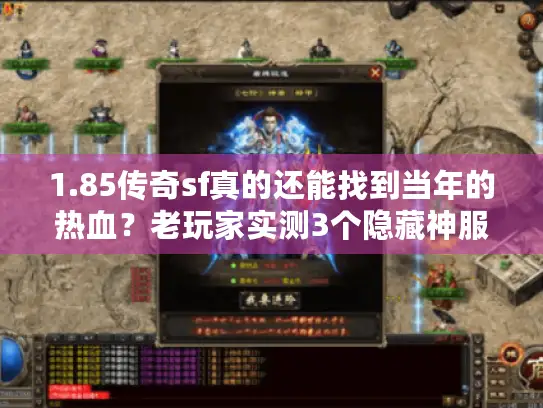 1.85传奇sf真的还能找到当年的热血？老玩家实测3个隐藏神服，爆率超乎想象！