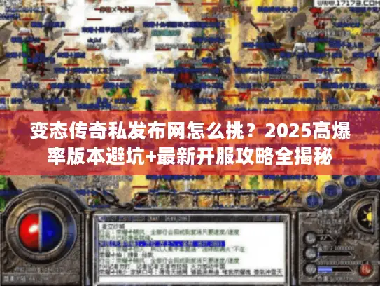 变态传奇私发布网怎么挑？2025高爆率版本避坑+最新开服攻略全揭秘