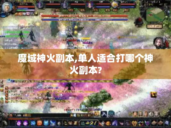 魔域神火副本,单人适合打哪个神火副本?