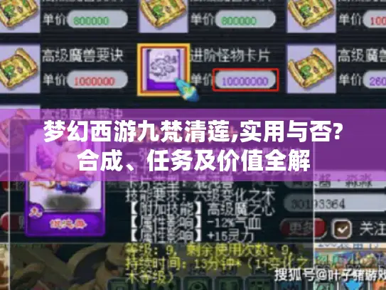 梦幻西游九梵清莲,实用与否?合成、任务及价值全解